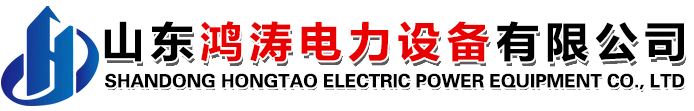 山东鸿涛电力设备有限公司